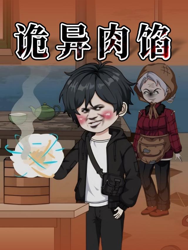 诡异肉馅