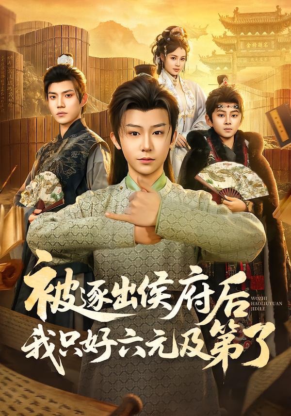 被逐出侯府后我只好六元及第了