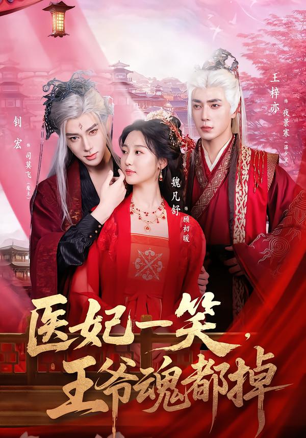 医妃一笑，王爷魂都掉