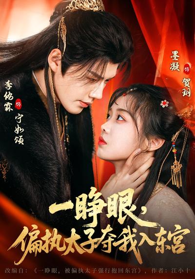 一睁眼，偏执太子夺我入东宫封面图