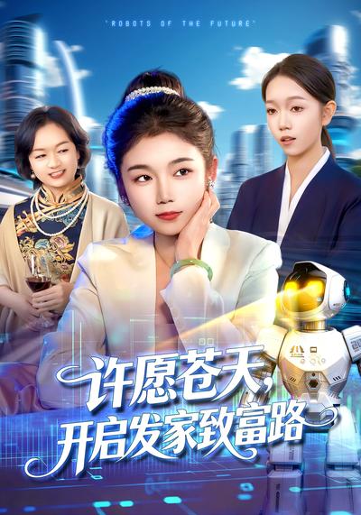 许愿苍天，开启发家致富路封面图