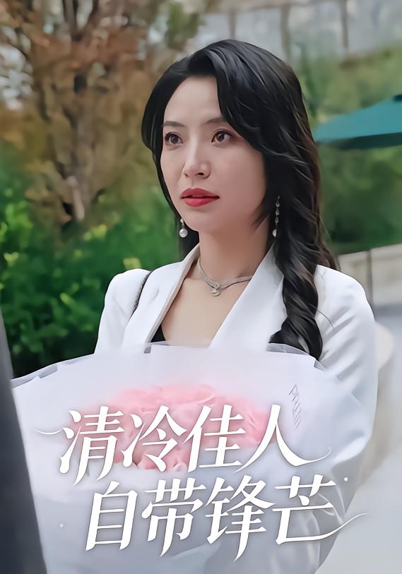 清冷佳人自带锋芒