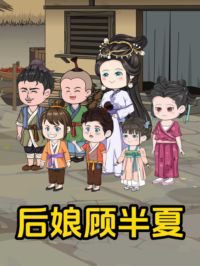 后娘顾半夏封面图