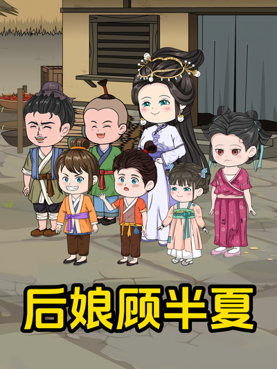 后娘顾半夏