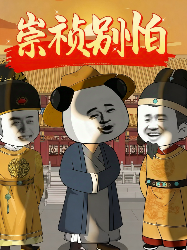 崇祯别怕封面图