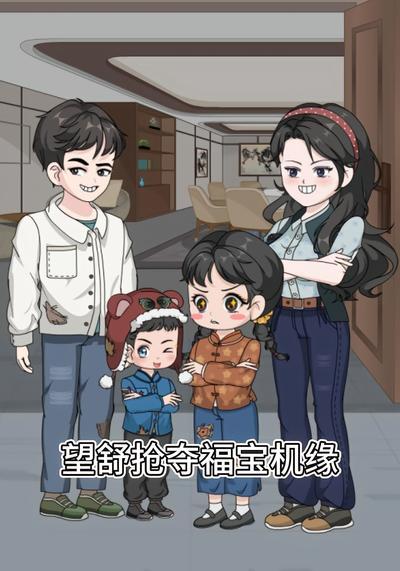 望舒抢夺福宝机缘