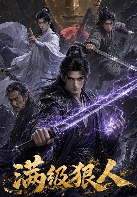 满级狠人 cover