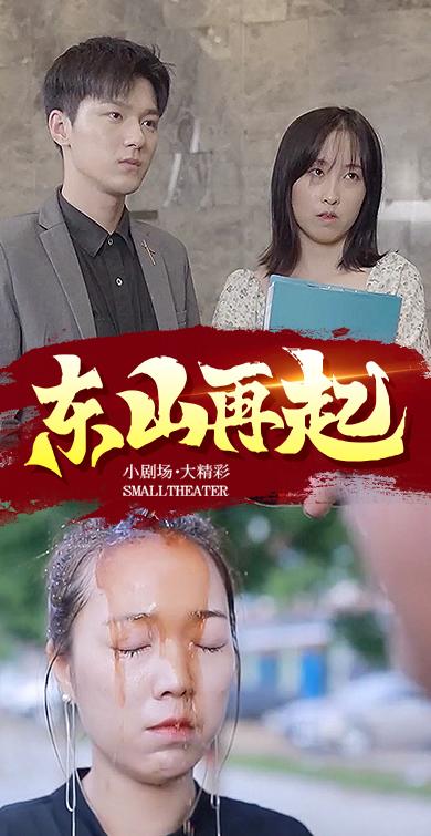 东山再起封面图