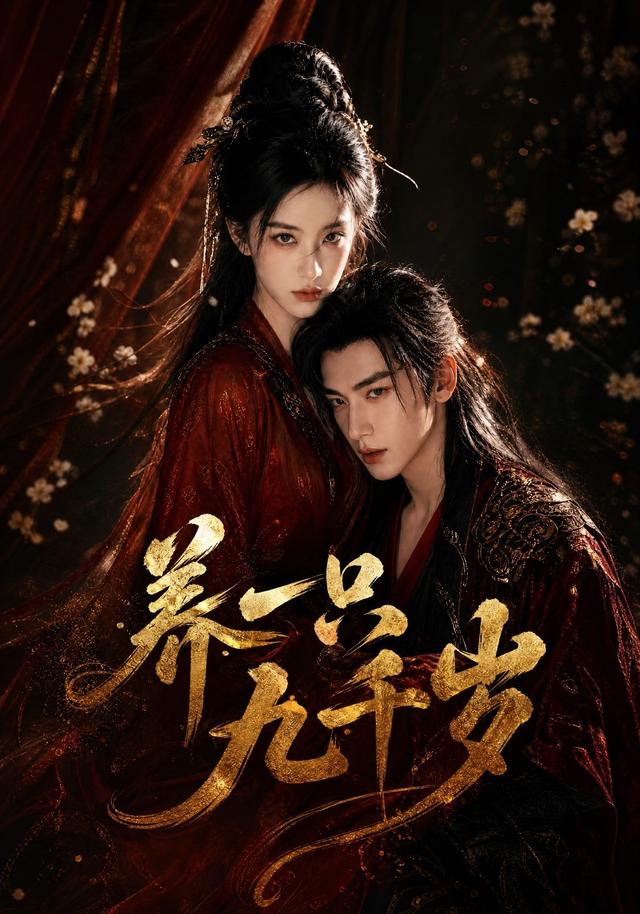 养一只九千岁 cover