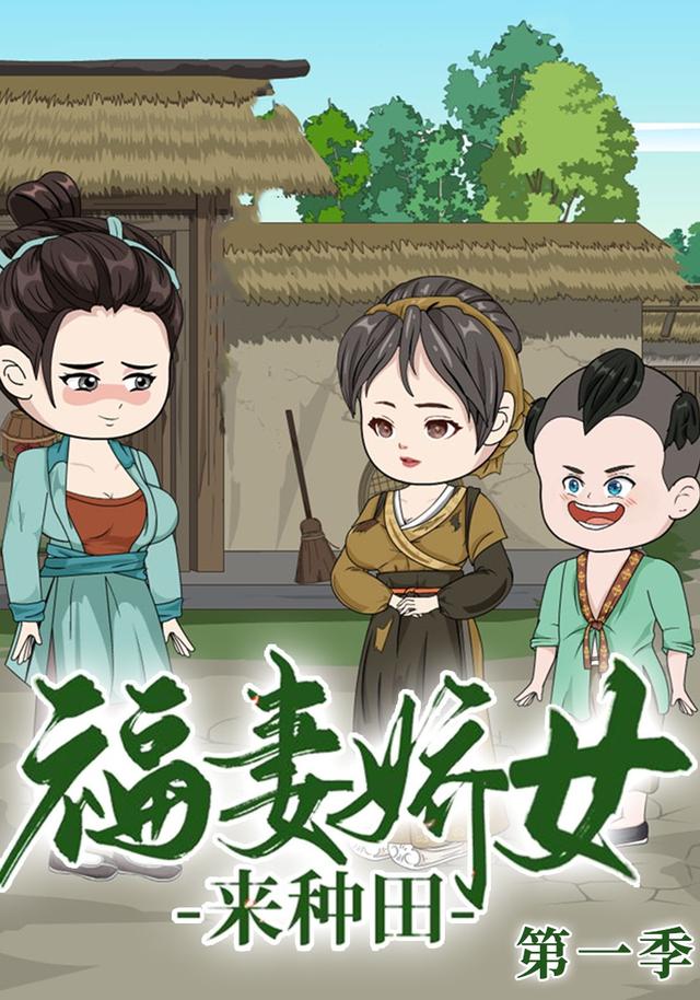 福妻娇女来种田