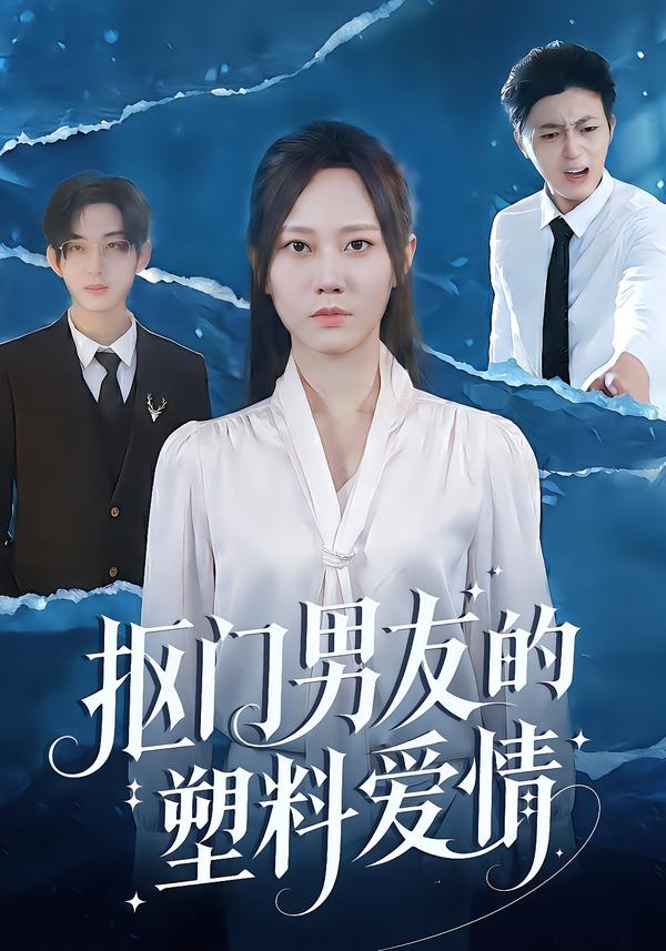 抠门男友的塑料爱情