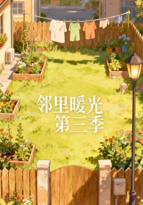 邻里暖光第三季
