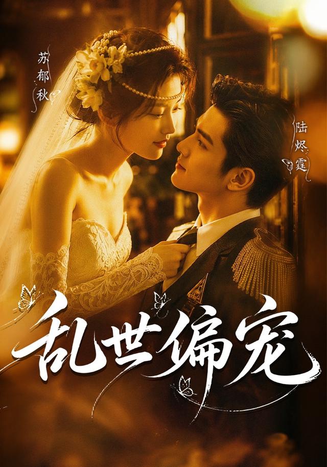 乱世偏宠 cover