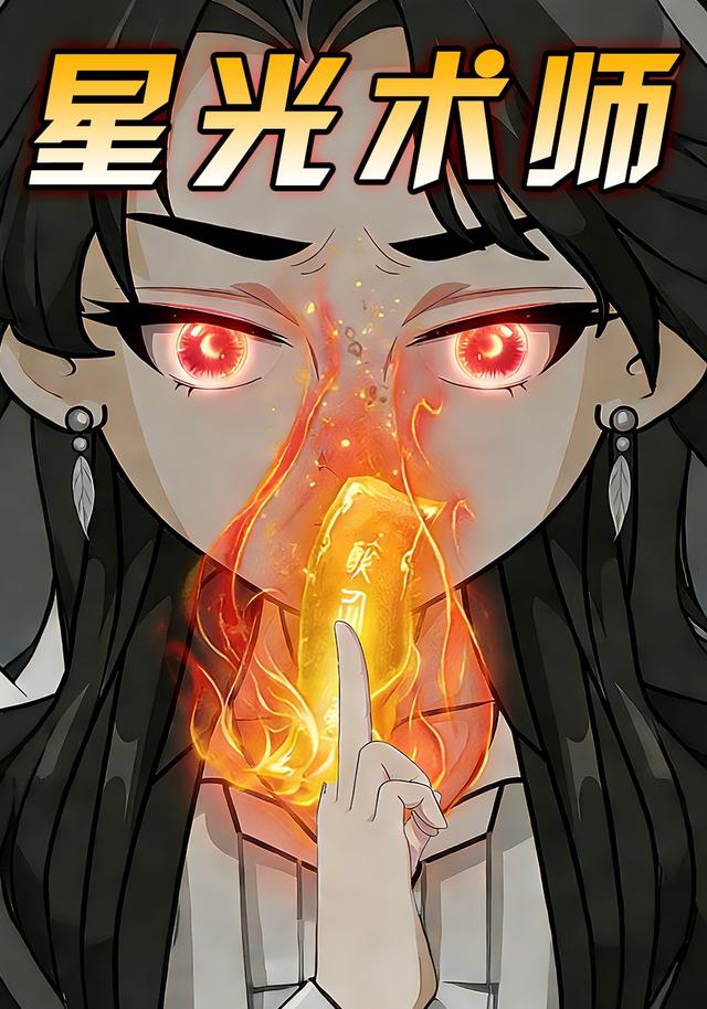 星光术师封面图