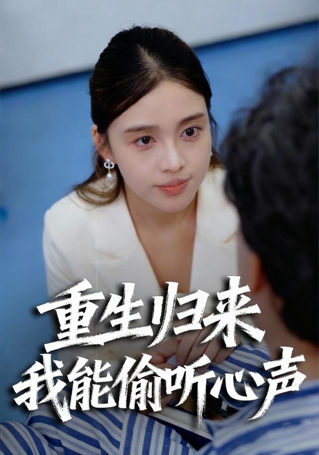 重生归来，我能偷听心声封面图