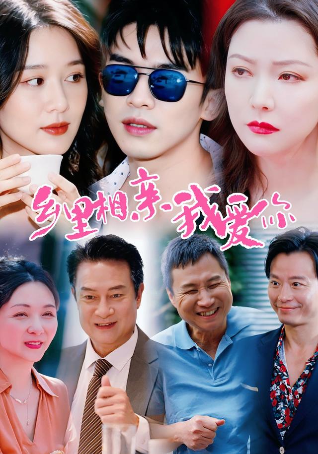 乡里相亲我爱你 cover