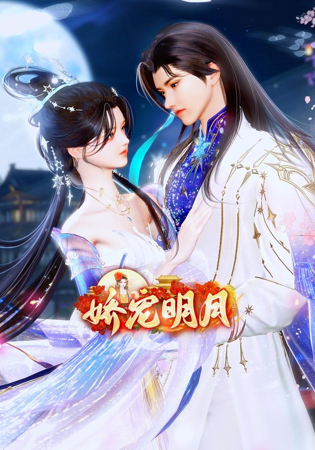 娇宠明月封面图