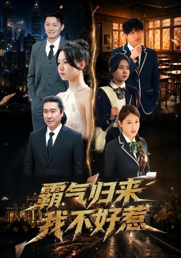 霸气归来我不好惹