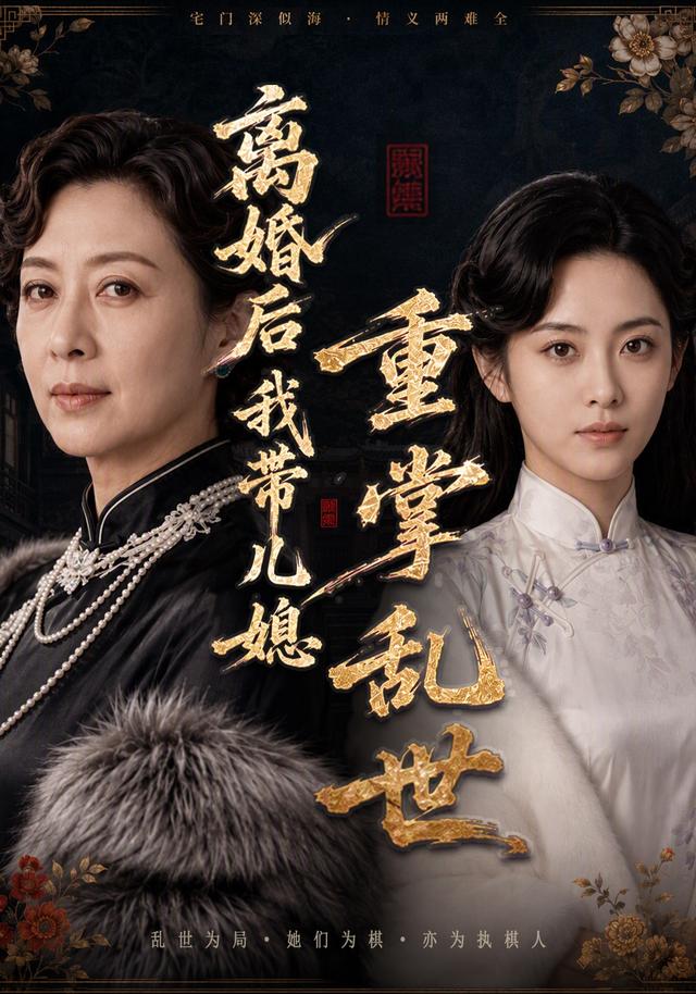 离婚后我带儿媳重掌乱世
