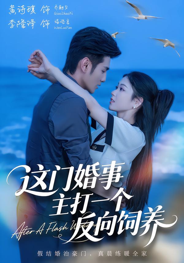 这门婚事，主打一个反向饲养
