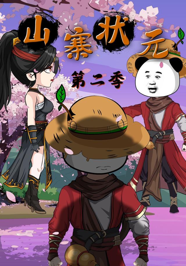 山寨状元第二季