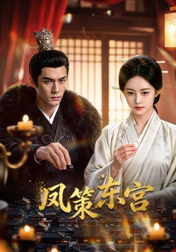 凤策东宫 cover