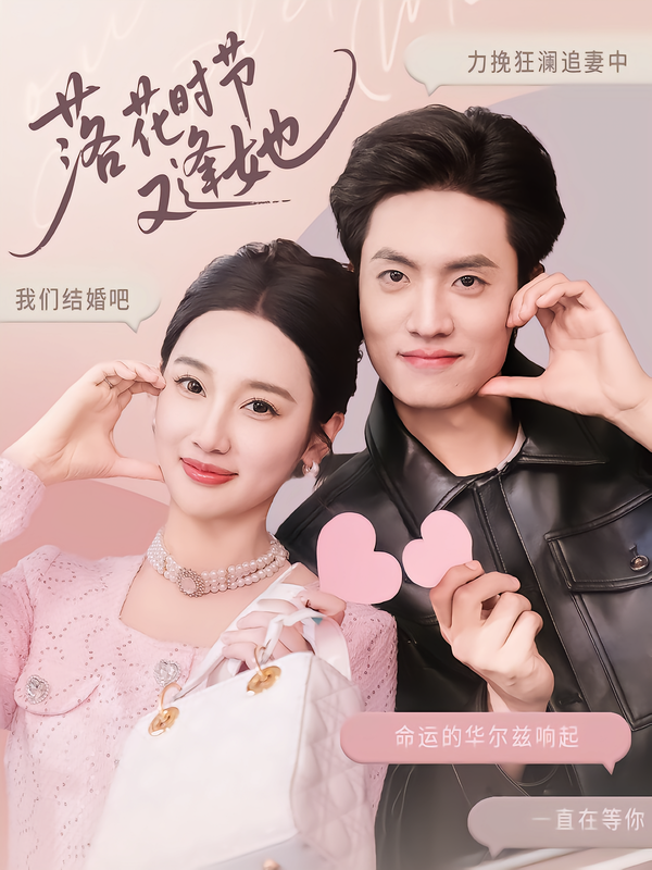 落花时节又逢她