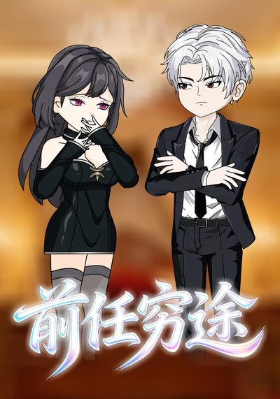 前任穷途封面图