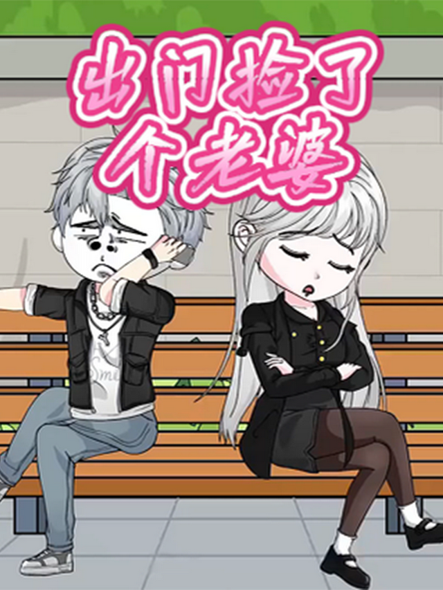 出门捡了个老婆