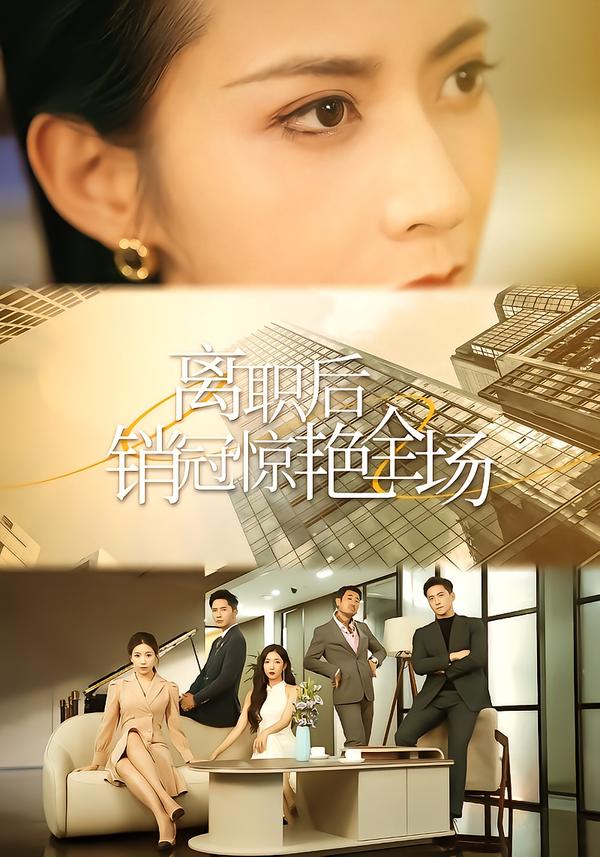 离职后销冠惊艳全场