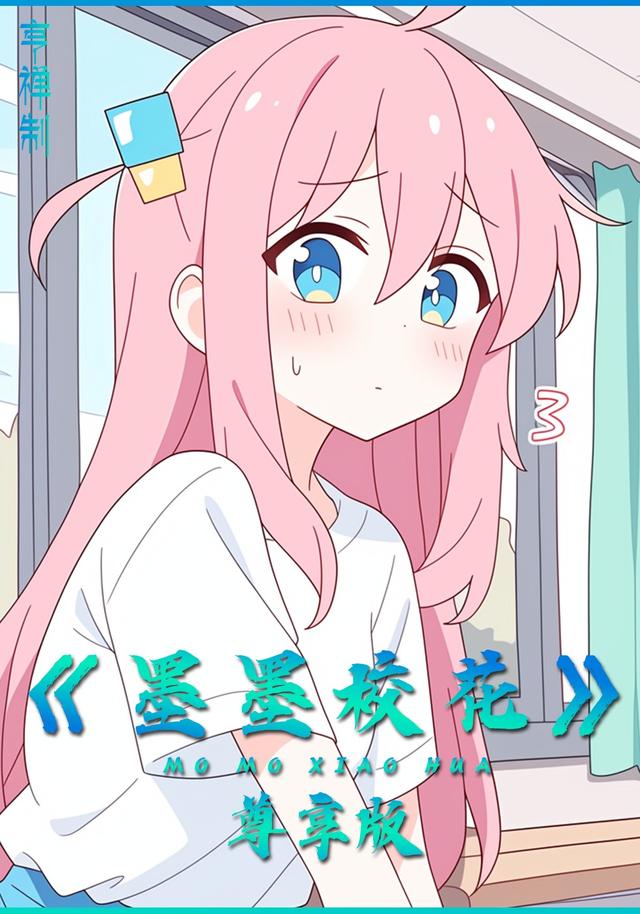 墨墨校花封面图