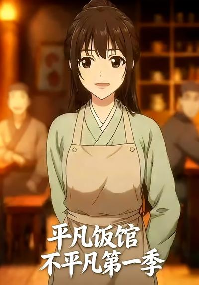 平凡饭馆不平凡第一季