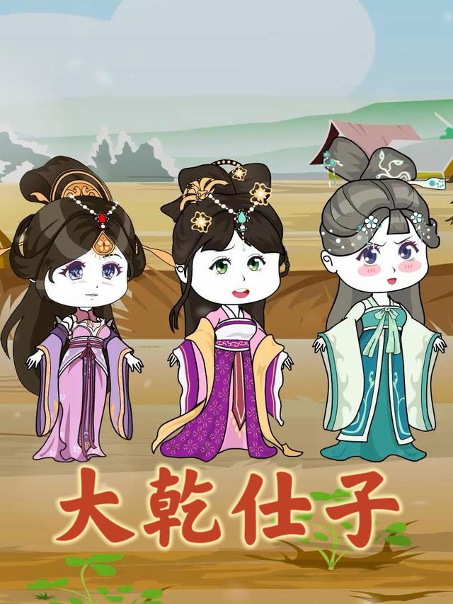 大乾仕子封面图