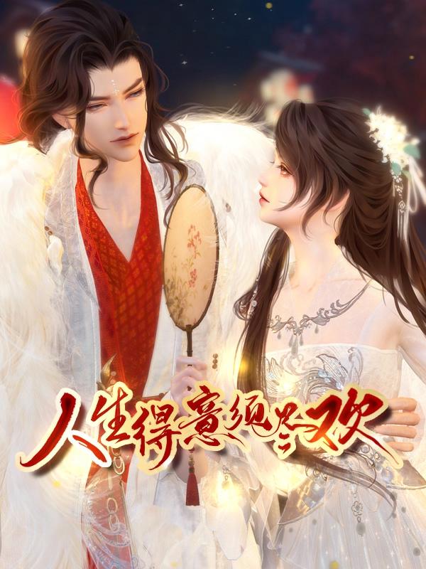 人生得意须尽欢