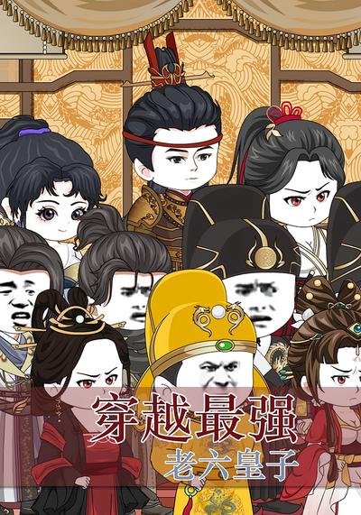 穿越最强老六皇子封面图