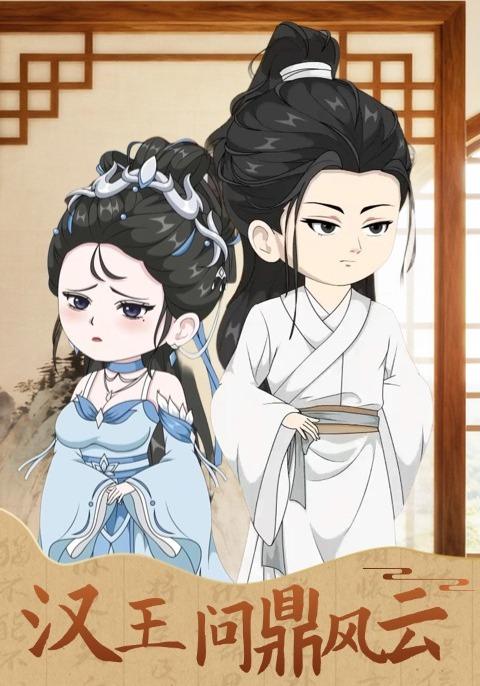 汉王问鼎风云封面图