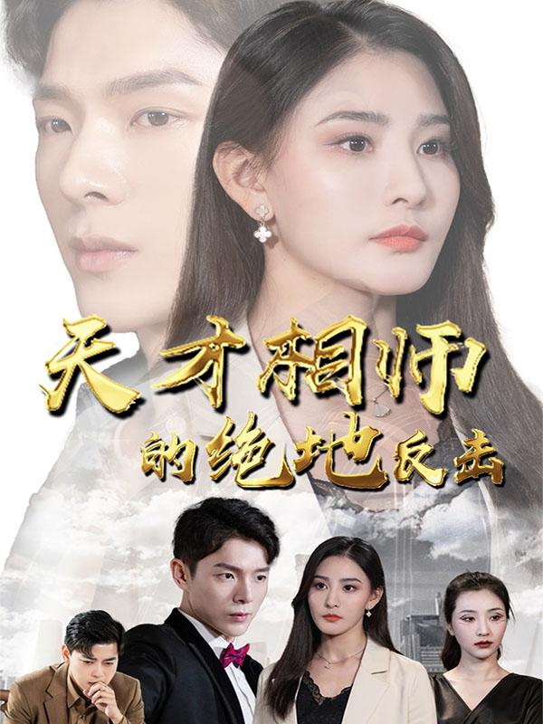 天才相师的绝地反击