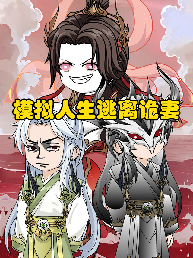 模拟人生逃离诡妻封面图