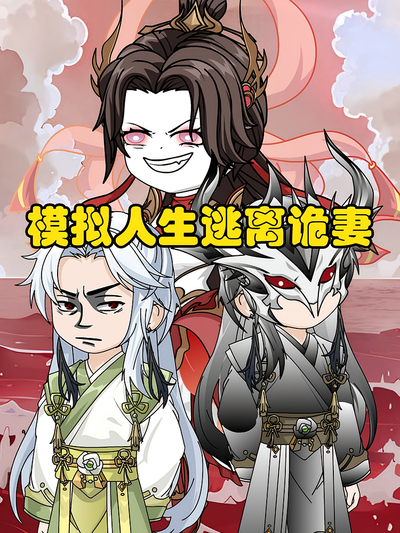 模拟人生逃离诡妻封面图