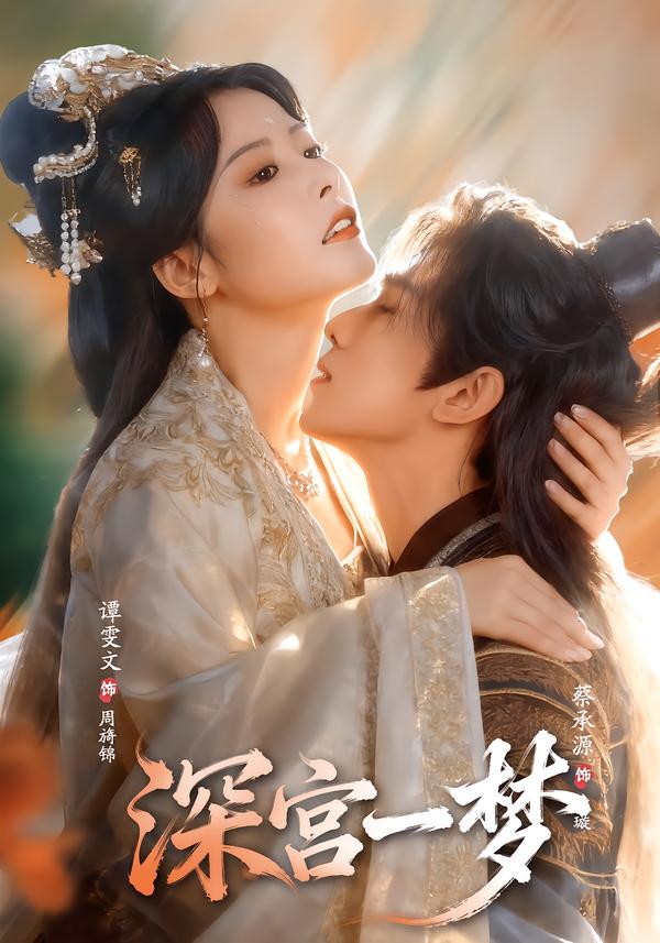 深宫一梦