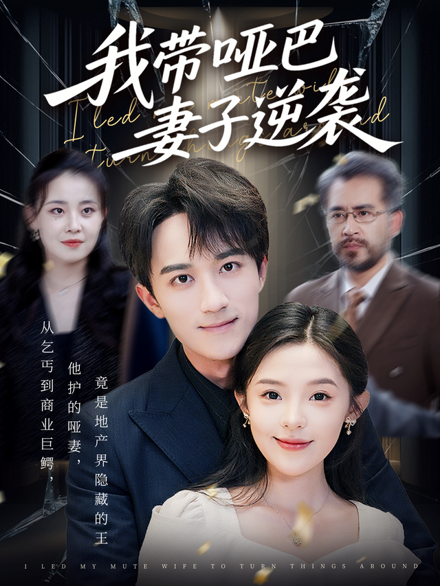 我带哑巴妻子逆袭封面图