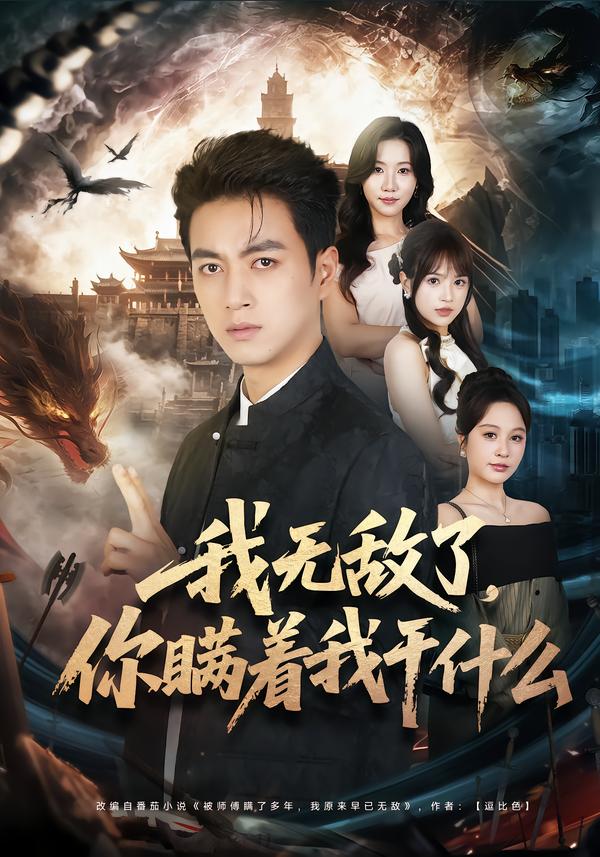 我无敌了，你瞒着我干什么