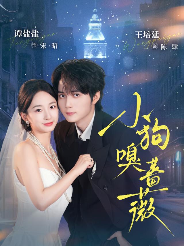小狗嗅蔷薇 海报