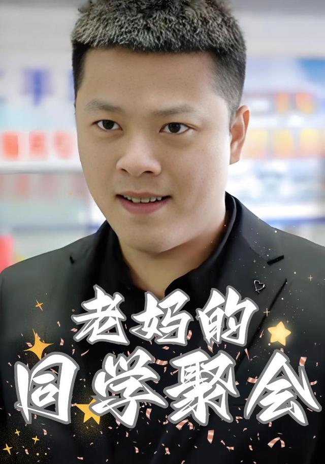 老妈的同学聚会封面图