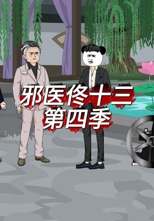 邪医佟十三第四季