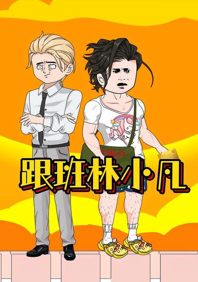 跟班林小凡封面图