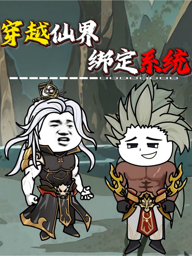 穿越仙界绑定系统