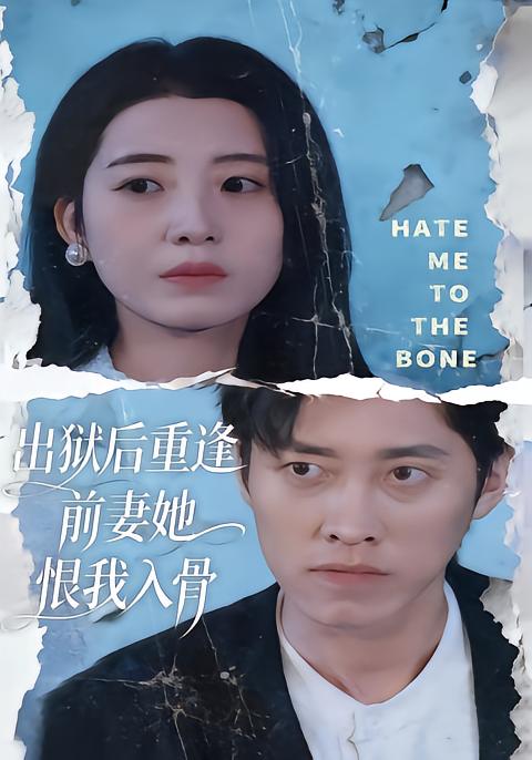 出狱后重逢，前妻她恨我入骨