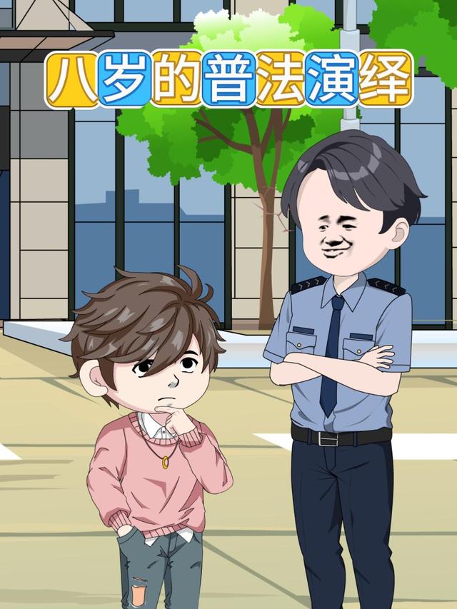 八岁的普法演绎封面图