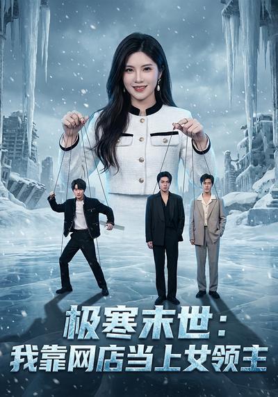 极寒末世：我靠网店当上女领主封面图